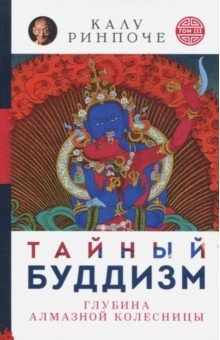 Калу Ринпоче: Тайный буддизм. Том 3. Глубина Алмазной колесницы фото книги