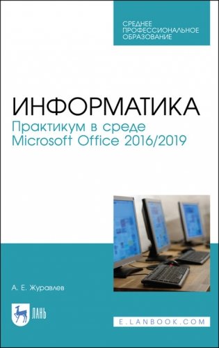 Информатика. Практикум в среде Microsoft Office 2016/2019. Учебное пособие для СПО фото книги