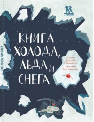Книга холода, льда и снега фото книги