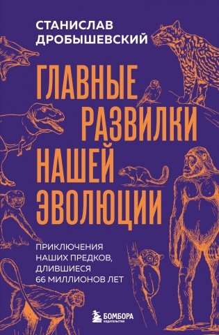 Главные развилки нашей эволюции. Приключения наших предков, длившиеся 66 миллионов лет фото книги