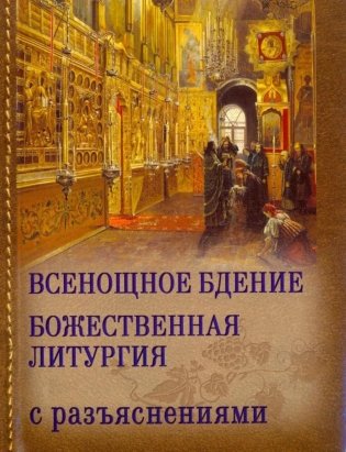 Всенощное бдение. Божественная Литургия Иоанна Златоуста с разъяснениями фото книги