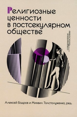 Религиозные ценности в постсекулярном обществе  фото книги