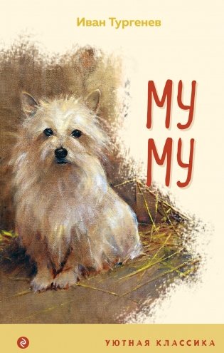 Муму фото книги