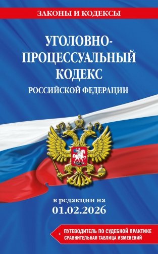 Уголовно-процессуальный кодекс РФ. В ред. на 01.02.26 с табл. изм. и указ. суд. практ. / УПК РФ фото книги