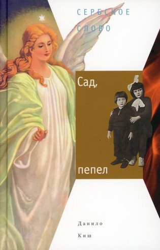 Сад, пепел: роман фото книги