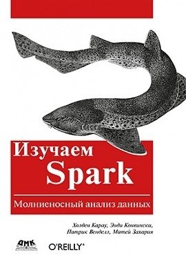 Изучаем Spark фото книги