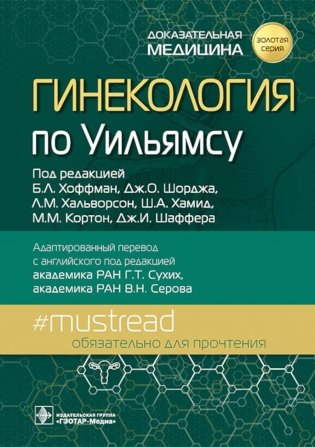 Гинекология по Уильямсу фото книги