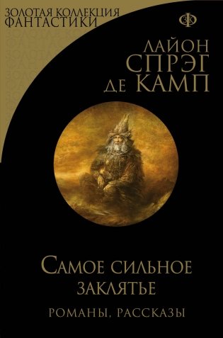 Самое сильное заклятье фото книги