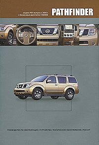Nissan Pathfinder. Модели R51 выпуска с 2005 г. с бензиновым двигателем VQ40DE. Руководство по эксплуатации, устройство, техническое обслуживание, ремонт фото книги