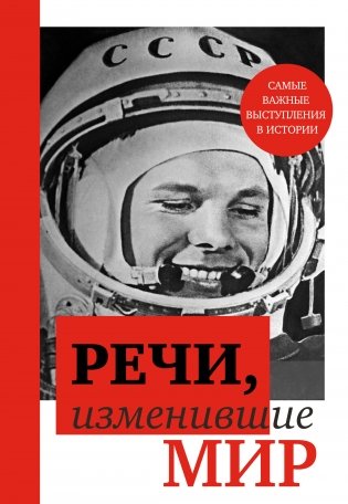 Речи, изменившие мир (Гагарин) фото книги
