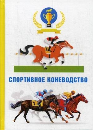 Спортивное коневодство фото книги