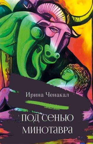 Под сенью Минотавра фото книги
