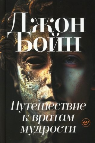 Путешествие к вратам мудрости фото книги