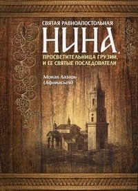 Святая равноапостольная Нина, просветительница Грузии, и ее святые последователи фото книги