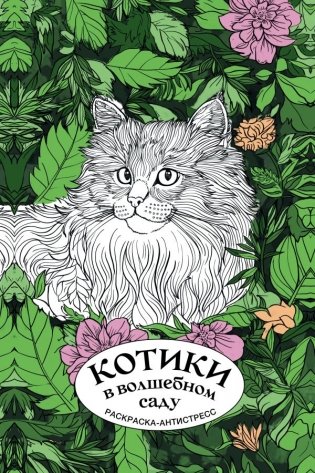 Котики в волшебном саду. Раскраска антистресс на пружине фото книги