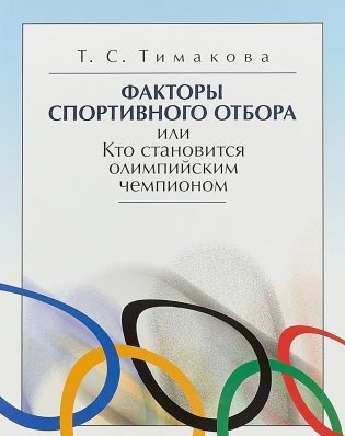 Факторы спортивного отбора или Кто становится олимпийским чемпионом фото книги