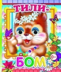 Тили-бом фото книги