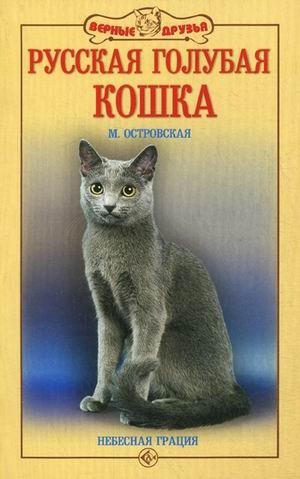 Русская голубая кошка. Небесная грация фото книги