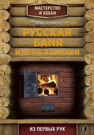 Русская баня и печи-каменки фото книги