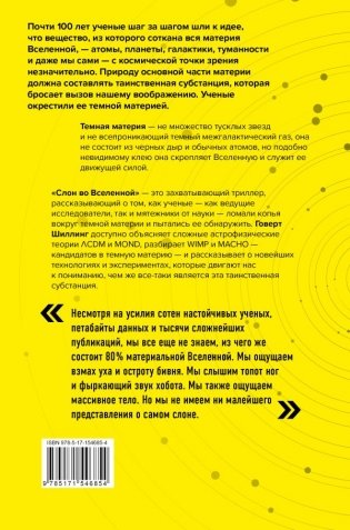 Слон во Вселенной. 100 лет в поисках темной материи фото книги 5