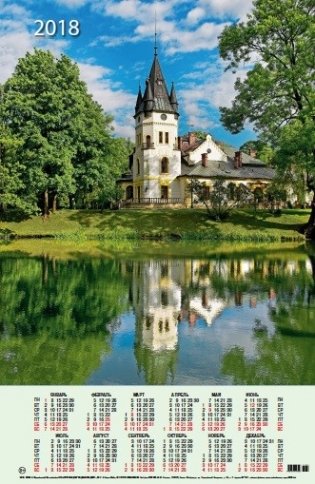 Календарь листовой на 2018 год "Замок" (КН10-18006) фото книги