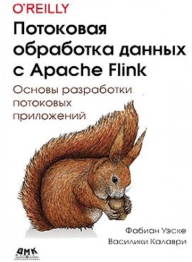 Потоковая обработка данных с Apache Flink фото книги