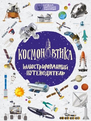 Космонавтика: иллюстрированный путеводитель фото книги