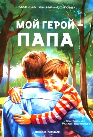 Мой герой - папа фото книги