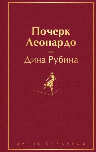 Почерк Леонардо фото книги