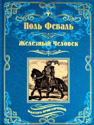 Железный человек фото книги