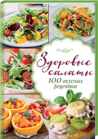 Здоровые салаты. 100 вкусных рецептов фото книги