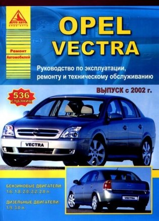 Opel Vectra 2002 года. С бензиновыми и дизельными двигателями. Руководство по эксплуатации, ремонту фото книги
