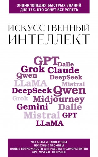 Искусственный интеллект. Для тех, кто хочет все успеть фото книги