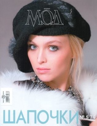 Журнал мод "Шапочки", №574 фото книги