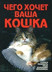 Чего хочет ваша кошка фото книги