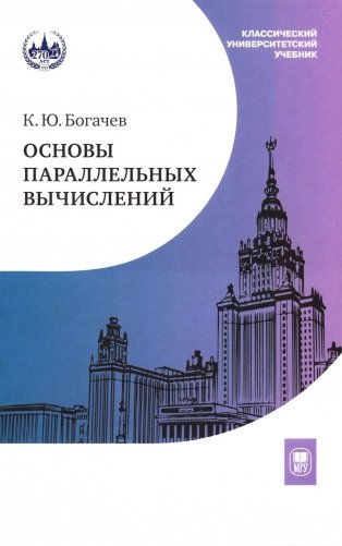 Основы параллельных вычислений: Учебник фото книги