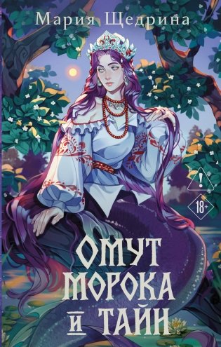Омут морока и тайн (#2) фото книги