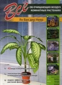 Все об очищающих воздух комнатных растениях фото книги