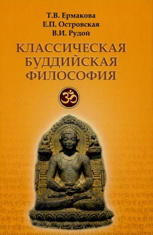 Классическая буддийская философия фото книги