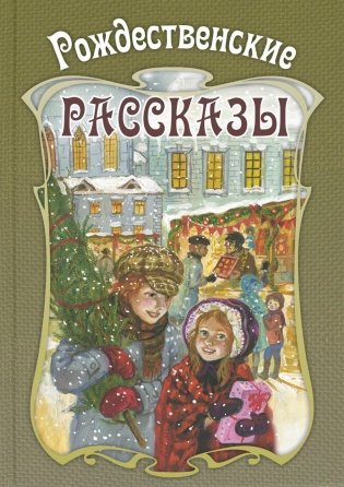 Рождественские рассказы. Сборник фото книги