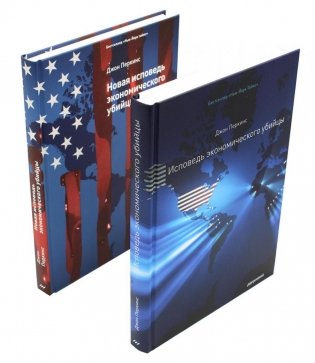 Исповедь экономического убийцы + Новая исповедь экономического убийцы (комплект из 2-х книг) фото книги