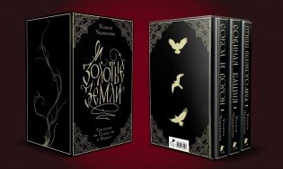 Золотые земли. Трилогия Сокол и Ворон. Коллекционное издание с коробом (короб) фото книги 3