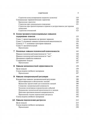 Руководство по тренингу навыков при терапии пограничного расстройства личности фото книги 4