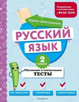 Русский язык. 2 класс. Обучающие и контрольные тесты фото книги
