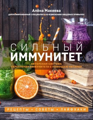 Сильный иммунитет. Авторская система укрепления иммунитета с помощью питания фото книги