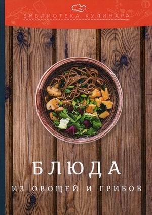 Блюда из овощей и грибов фото книги