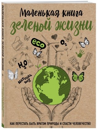 Маленькая книга зеленой жизни. Как перестать быть врагом природы и спасти человечество фото книги 2