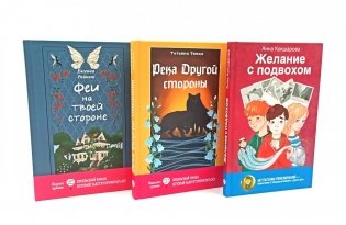 Феи на твоей стороне; Желание с подвохом; Река Другой стороны (комплект из 3-х книг) фото книги