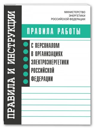 Правила работы с персоналом в организациях электроэнергетики Российской Федерации фото книги