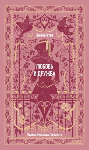 Любовь и дружба. Вечные истории фото книги